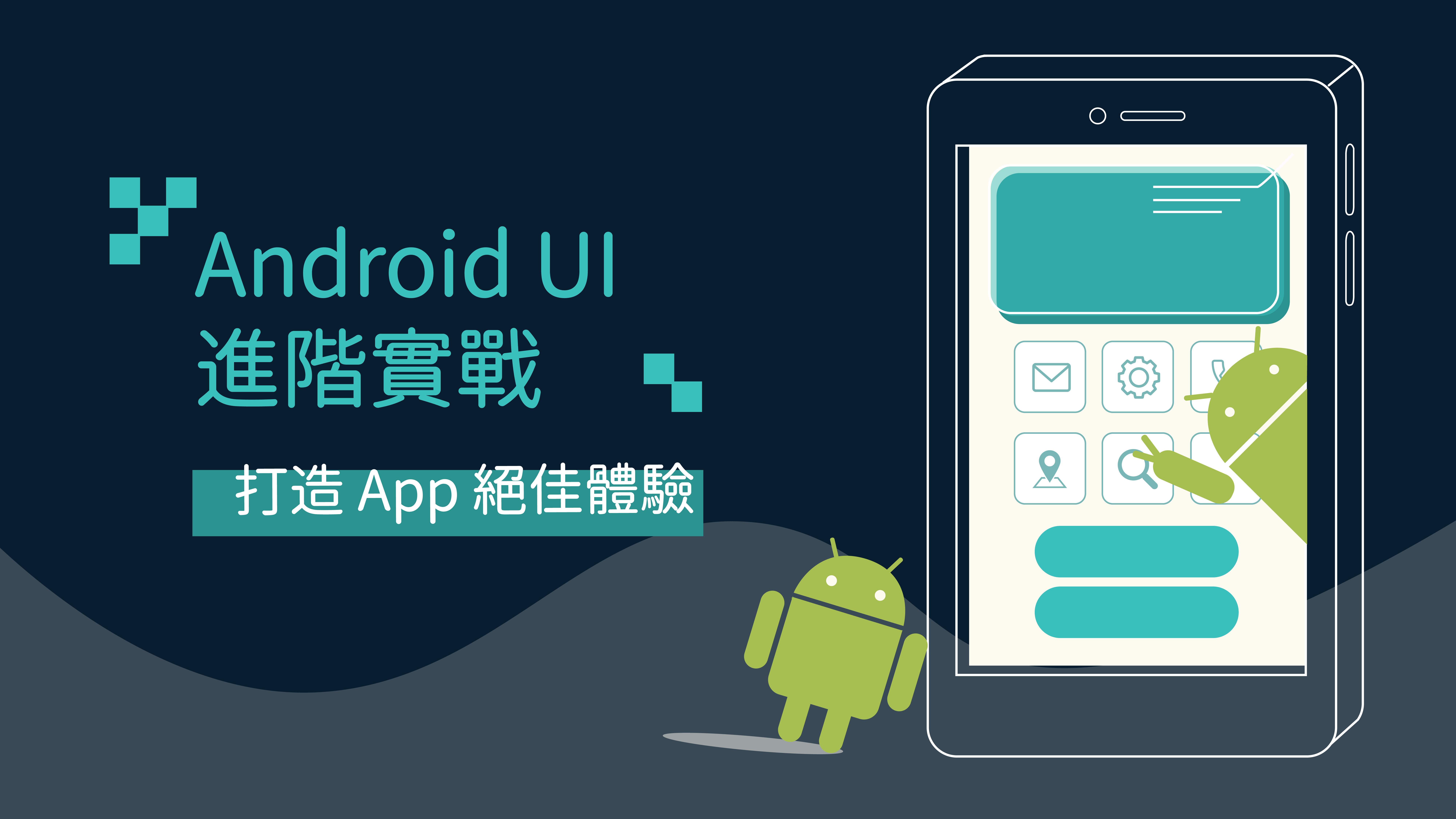 Android Ui 進階實戰 打造app絕佳體驗線上程式課程 Hiskio 嗨程式技能