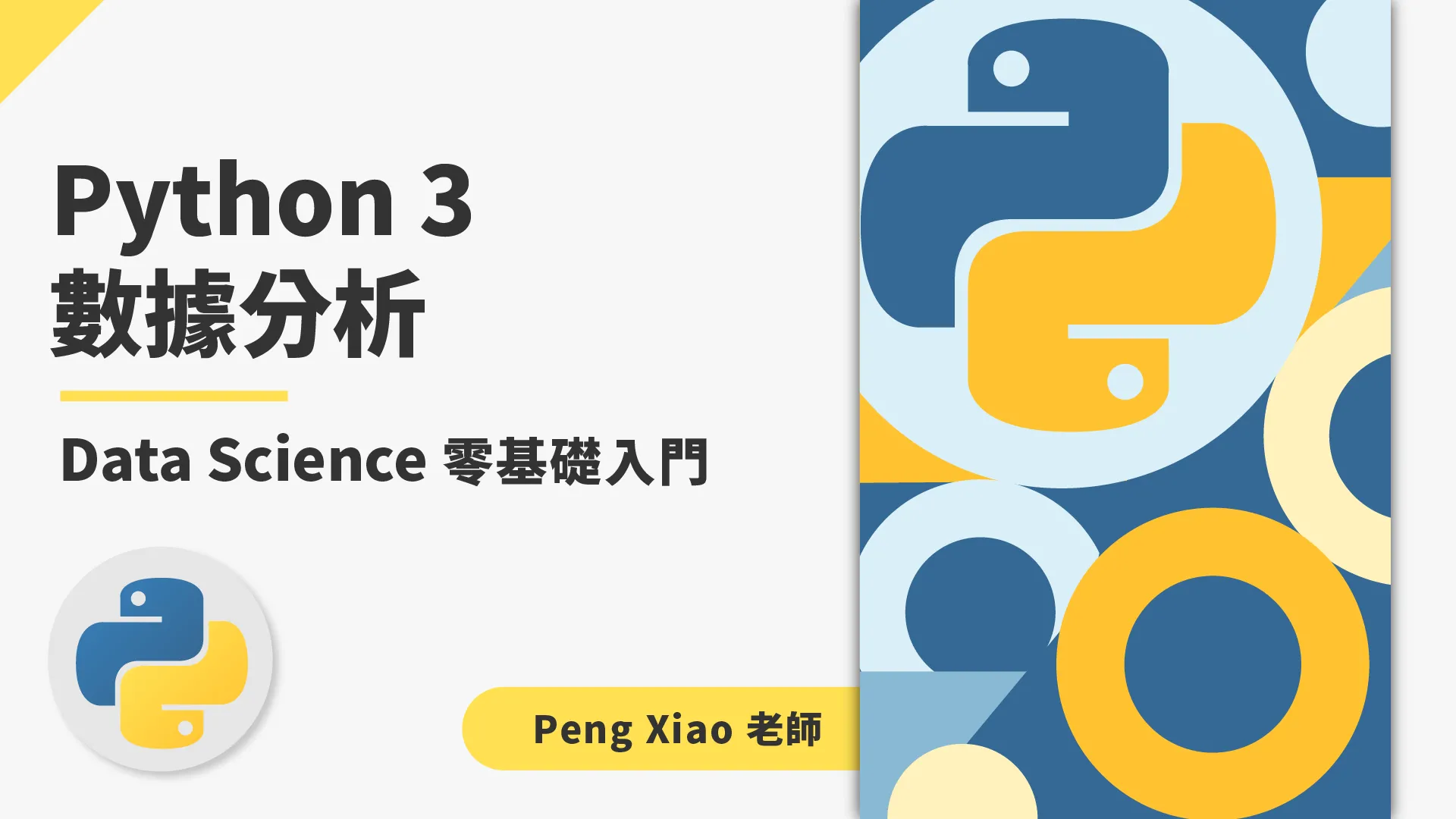 Python 3 數據分析Data Science 零基礎入門| HISKIO 线上学习平台