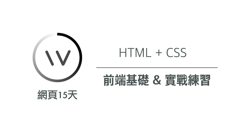 Html Css 基礎與實戰線上程式課程 Hiskio 嗨程式技能